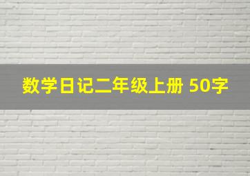 数学日记二年级上册 50字